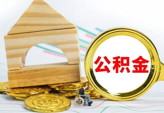 信阳代提公积金代提（代提公积金怎么操作）